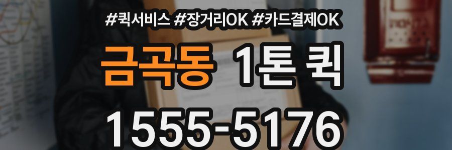 금곡동 1톤 퀵