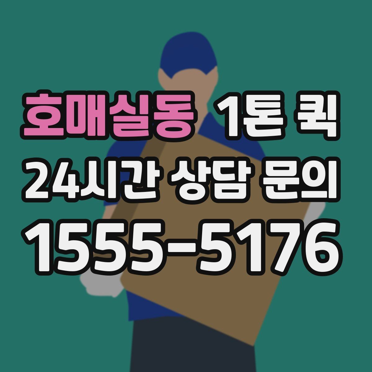 호매실동 1톤 퀵 새벽 배송 문의 시 확인할 점