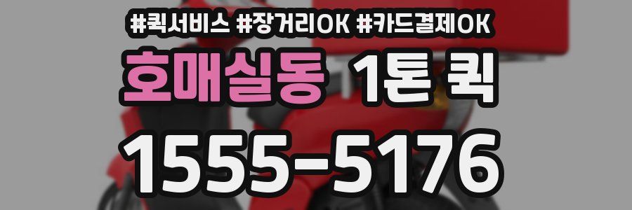 호매실동 1톤 퀵