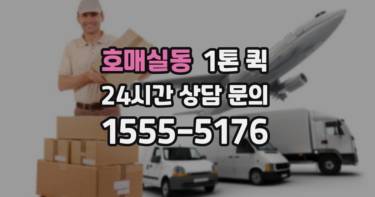 호매실동 1톤 퀵