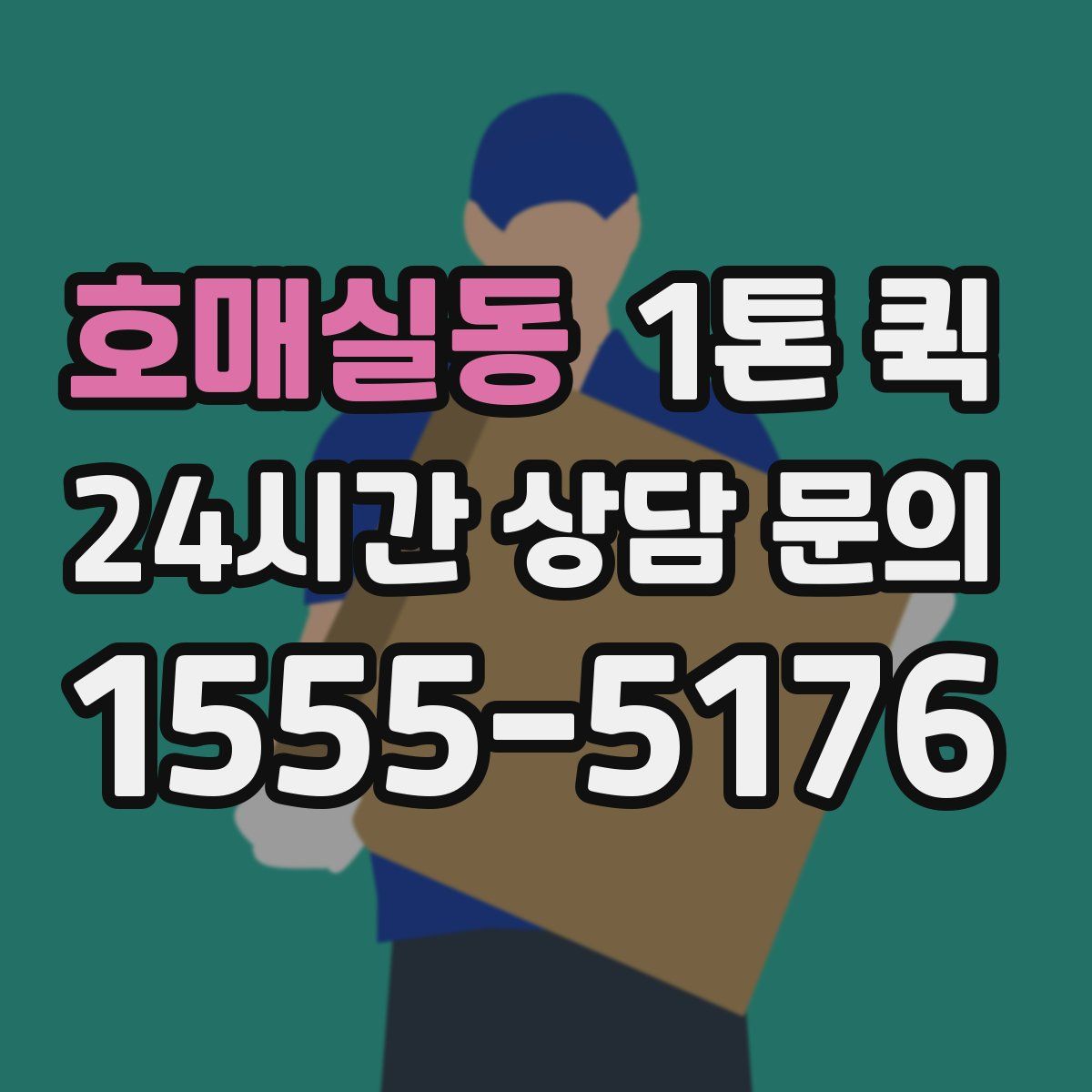 호매실동 1톤 퀵