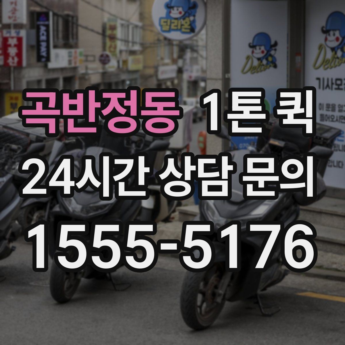 곡반정동 1톤 퀵 현장 상황별 상담 포인트