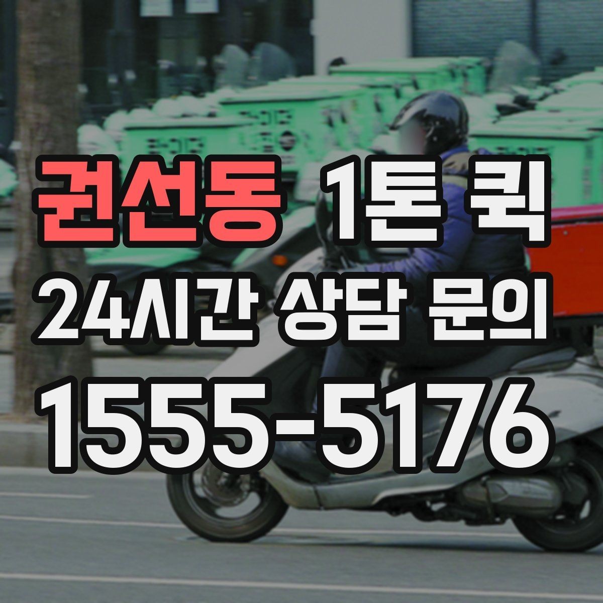 권선동 1톤 퀵 적재 순서가 중요한 이유