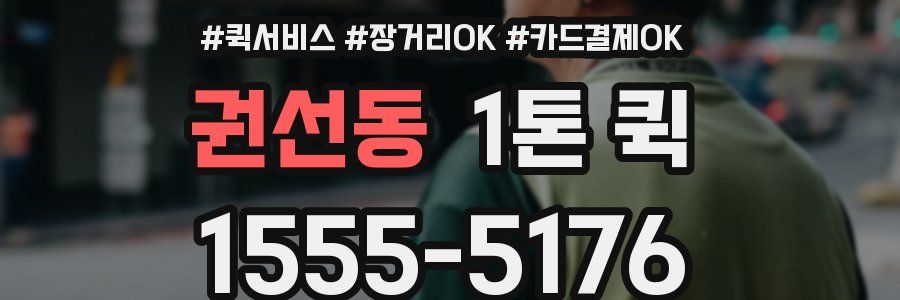 권선동 1톤 퀵