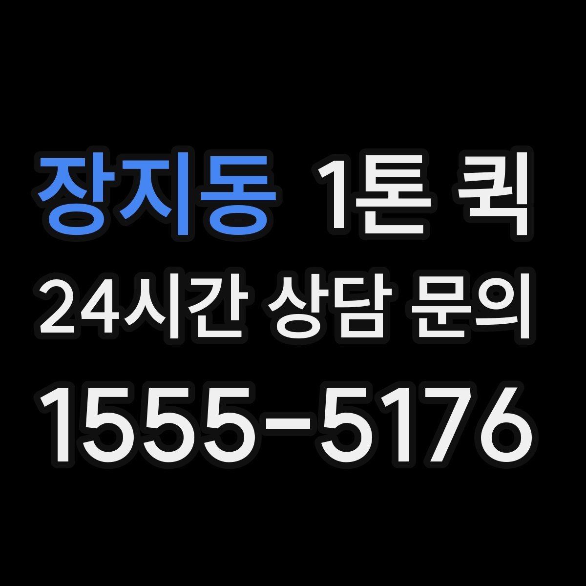 장지동 1톤 퀵 차량 대기 시간 줄이는 요령