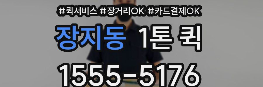 장지동 1톤 퀵