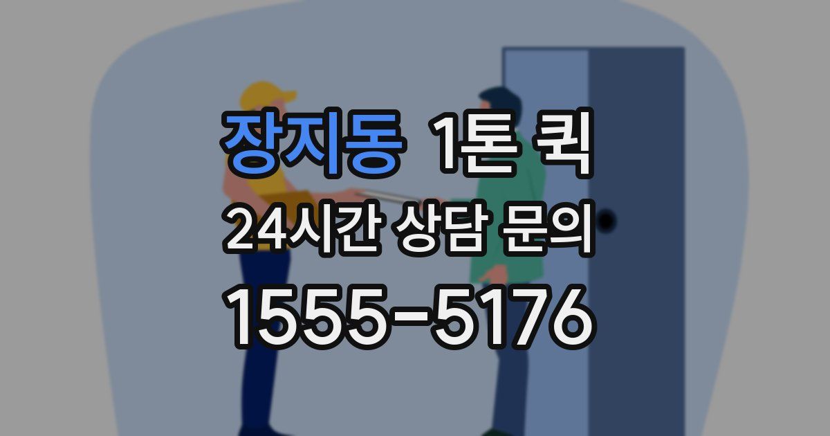 장지동 1톤 퀵