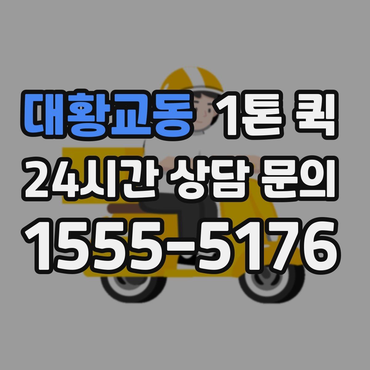 대황교동 1톤 퀵 시내 이동과 외곽 이동의 차이