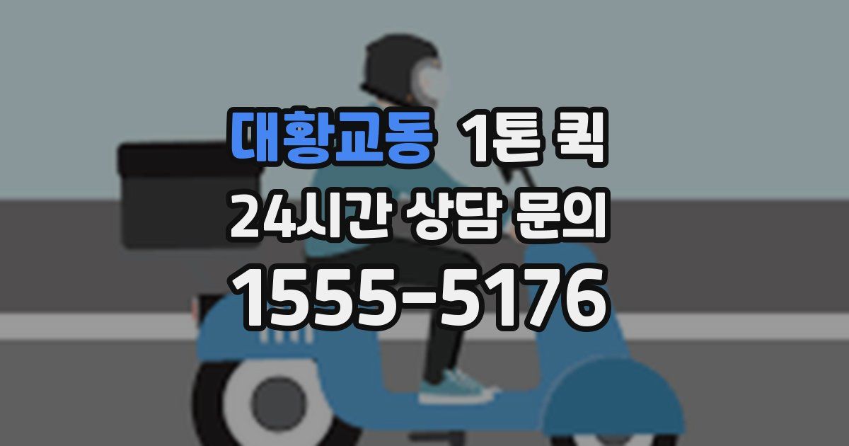 대황교동 1톤 퀵