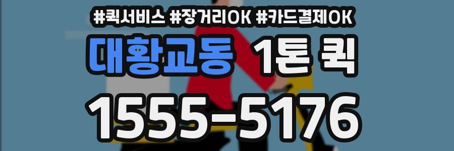 대황교동 1톤 퀵