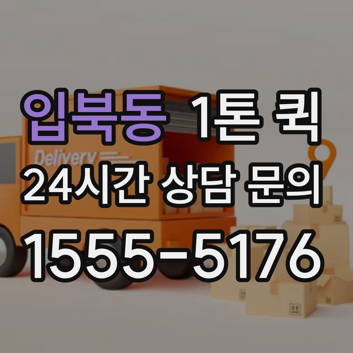 입북동 1톤 퀵 접수 전 준비해야 할 내용