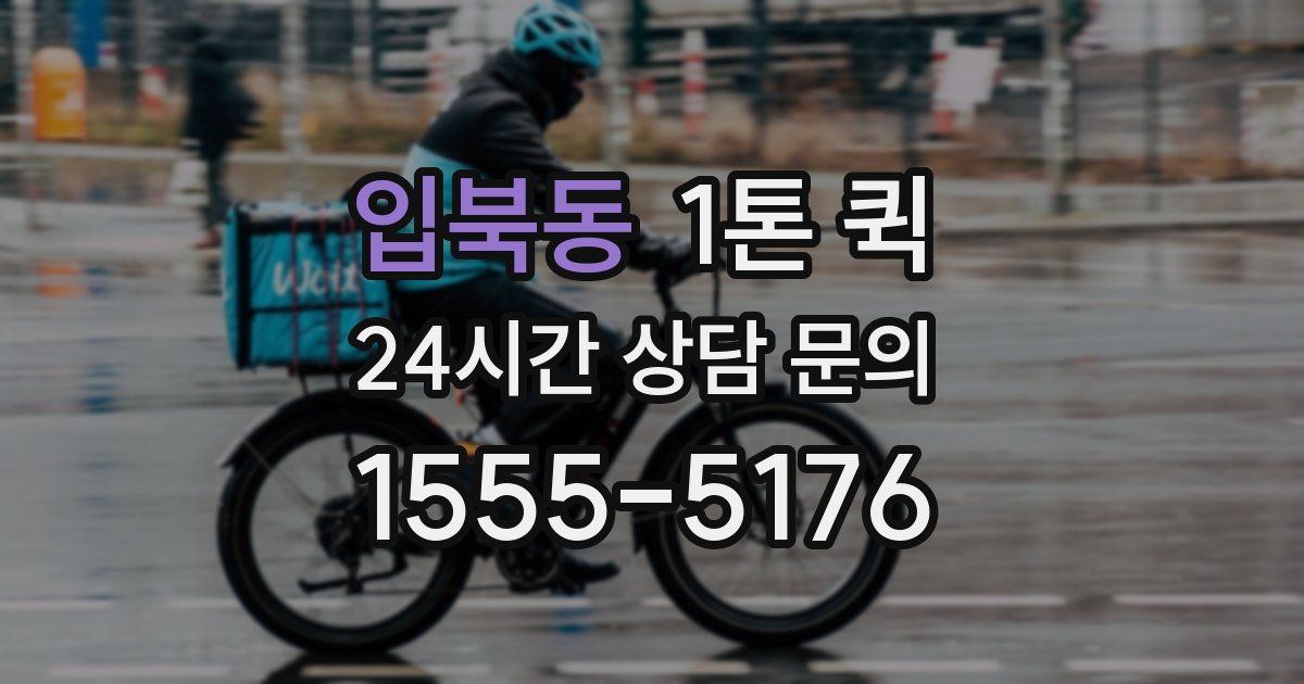 입북동 1톤 퀵