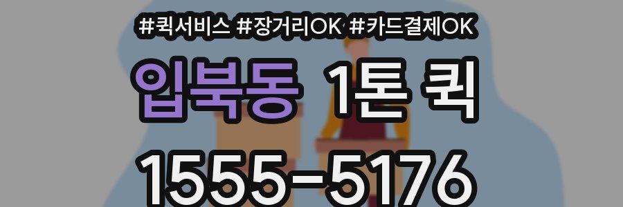 입북동 1톤 퀵