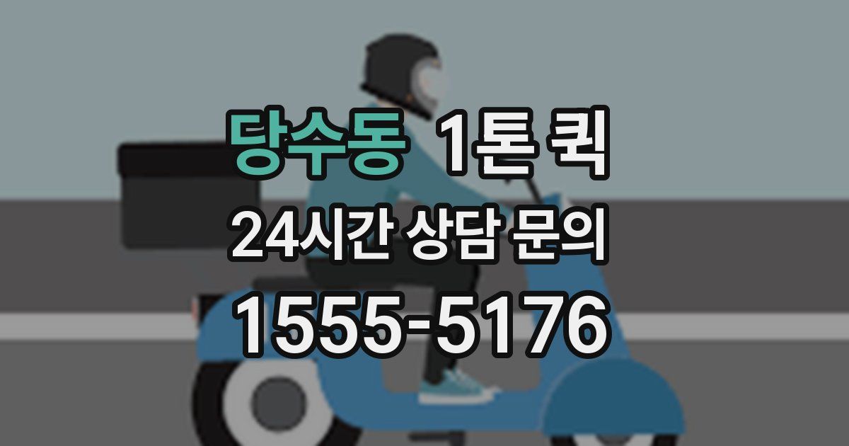 당수동 1톤 퀵