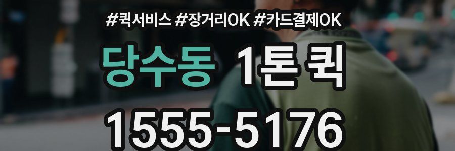 당수동 1톤 퀵
