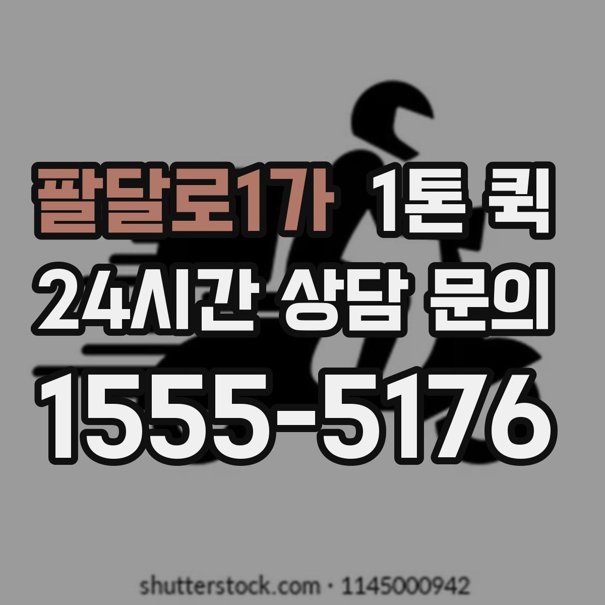 팔달로1가 1톤 퀵 시간대별 이용 시 참고할 점