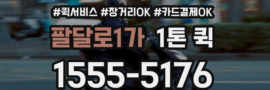 팔달로1가 1톤 퀵