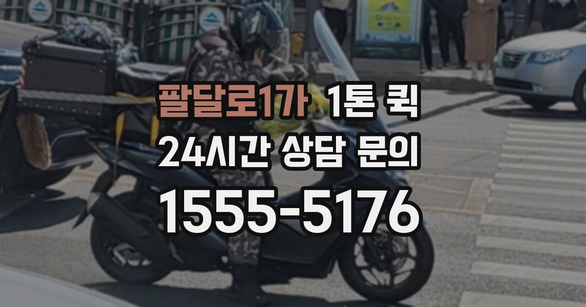팔달로1가 1톤 퀵