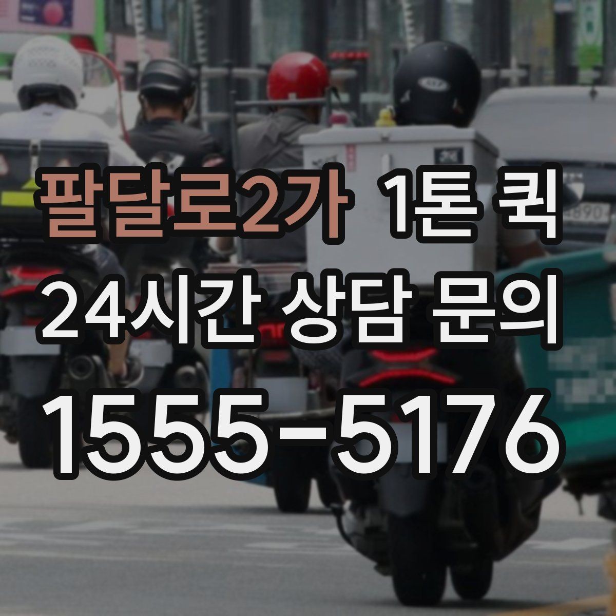 팔달로2가 1톤 퀵 긴급 요청 시 알아둘 기준
