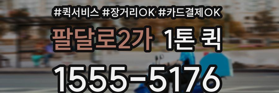 팔달로2가 1톤 퀵