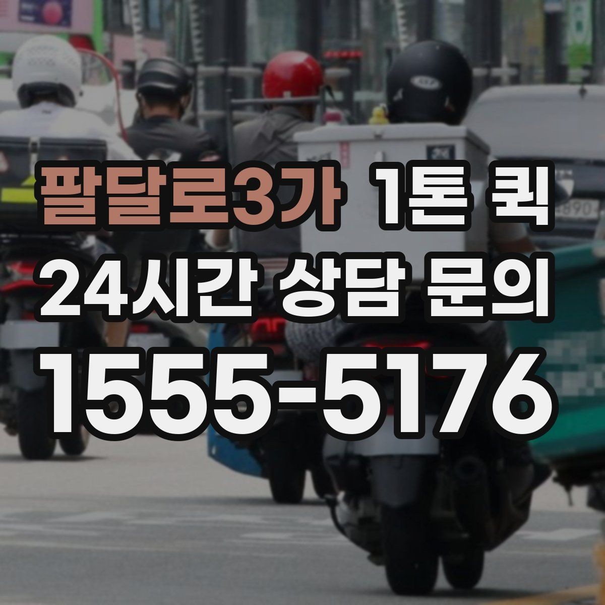 팔달로3가 1톤 퀵 운송 시간에 영향을 주는 요소