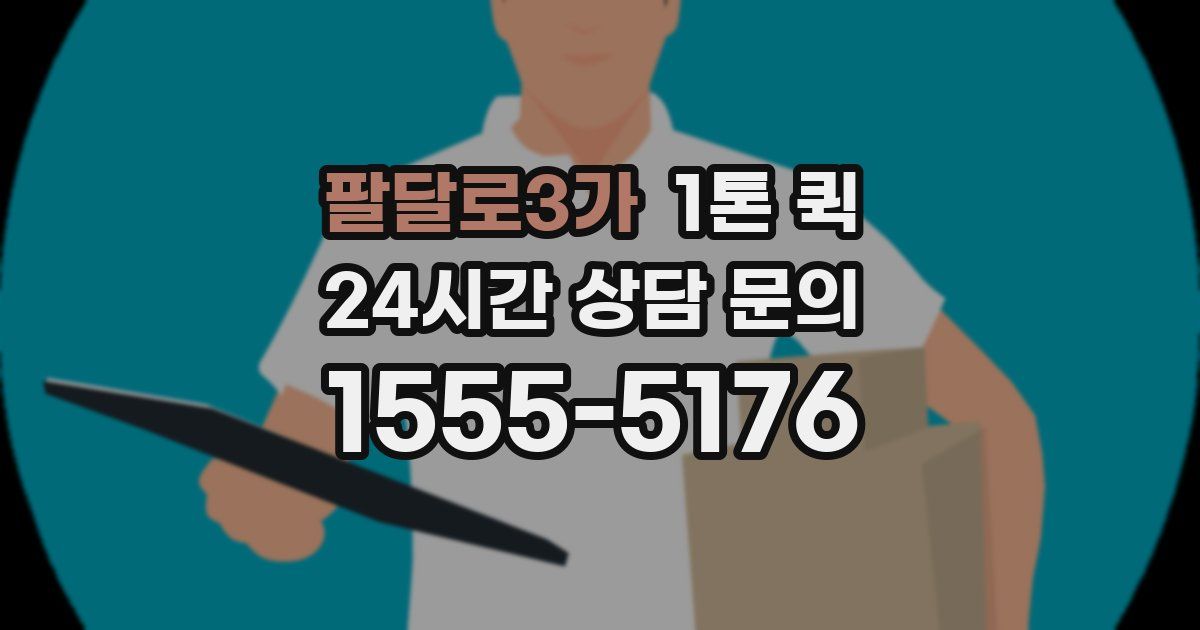 팔달로3가 1톤 퀵