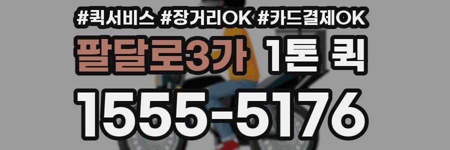 팔달로3가 1톤 퀵