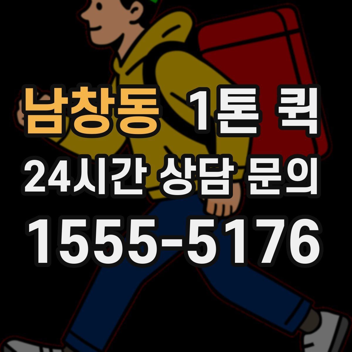남창동 1톤 퀵 현장 대응이 필요한 상황 정리