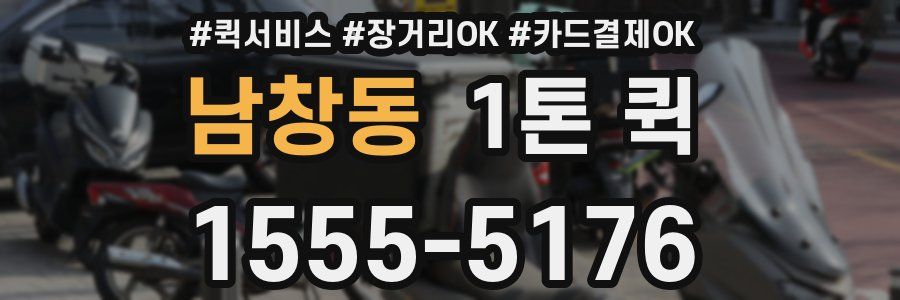 남창동 1톤 퀵