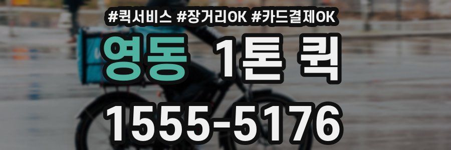 영동 1톤 퀵