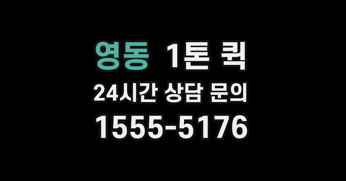 영동 1톤 퀵