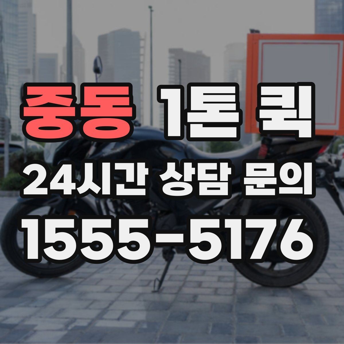 중동 1톤 퀵 운행 거리별 참고할 만한 기준