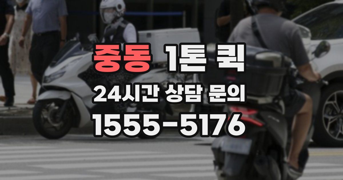 중동 1톤 퀵
