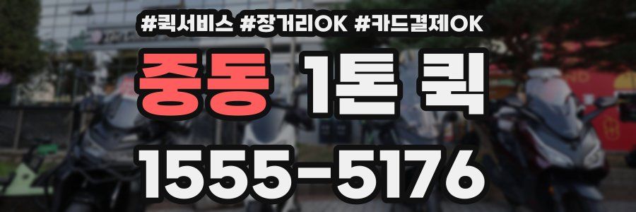 중동 1톤 퀵