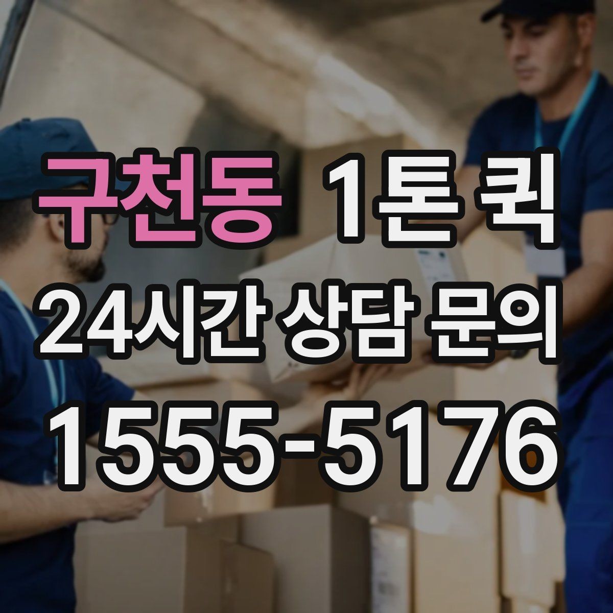 구천동 1톤 퀵 비슷한 서비스와의 차별점