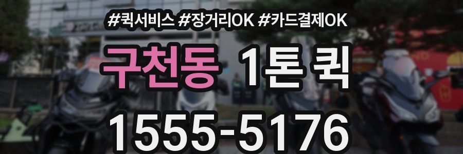 구천동 1톤 퀵