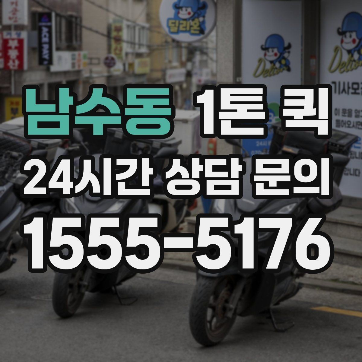 남수동 1톤 퀵 적재 순서가 중요한 이유