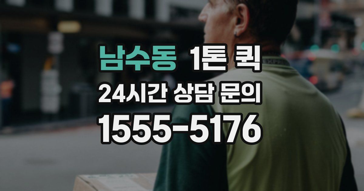 남수동 1톤 퀵
