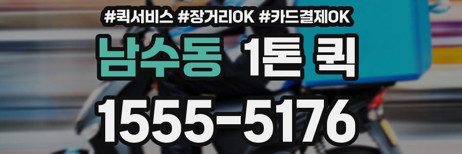 남수동 1톤 퀵