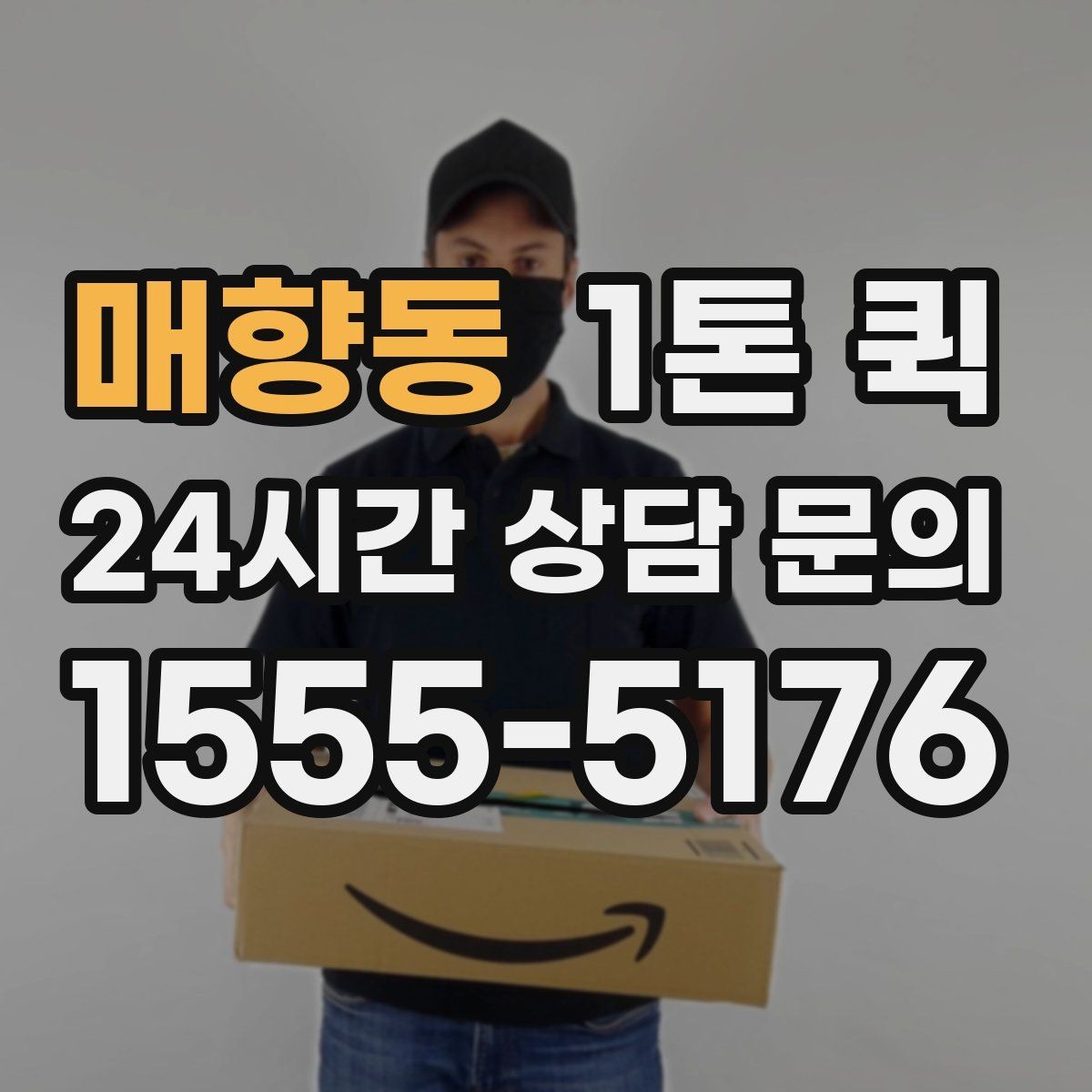 매향동 1톤 퀵 이용 전 알아둘 배송 기준