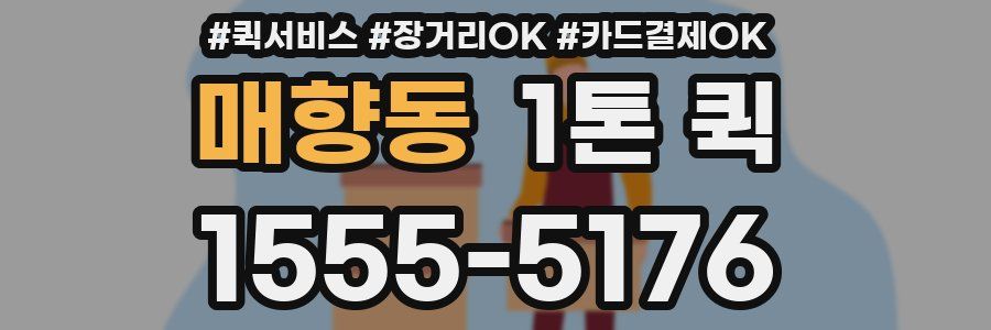 매향동 1톤 퀵