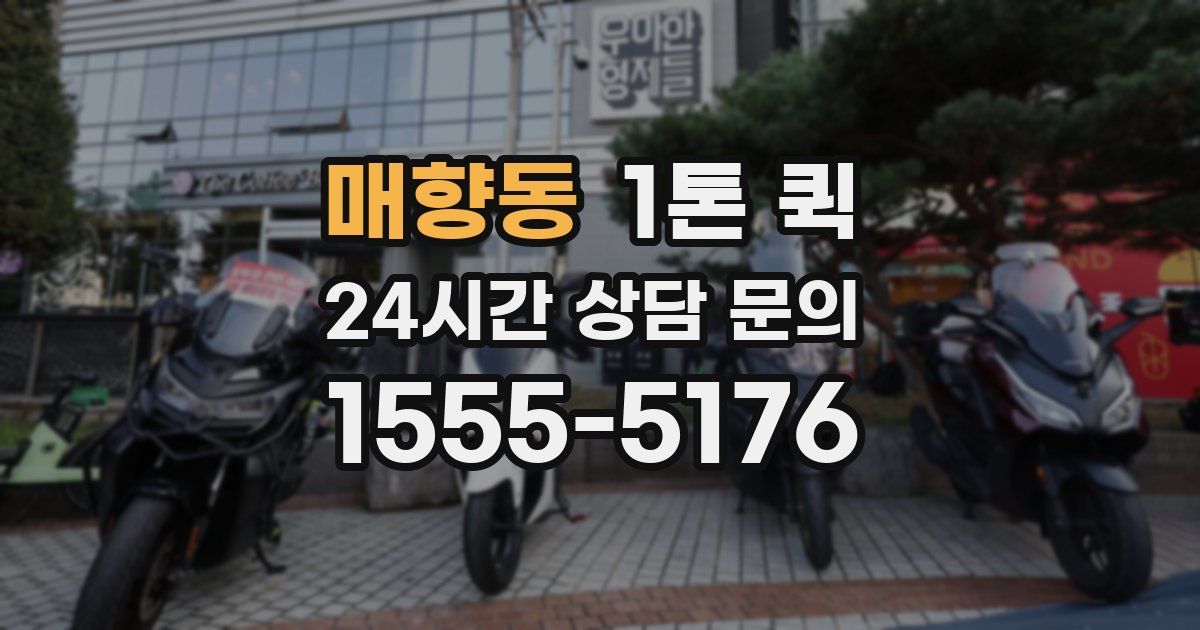 매향동 1톤 퀵
