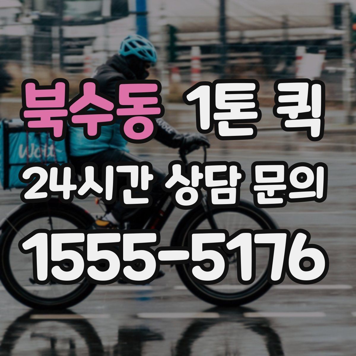 북수동 1톤 퀵 비용 산정에 포함되는 항목들