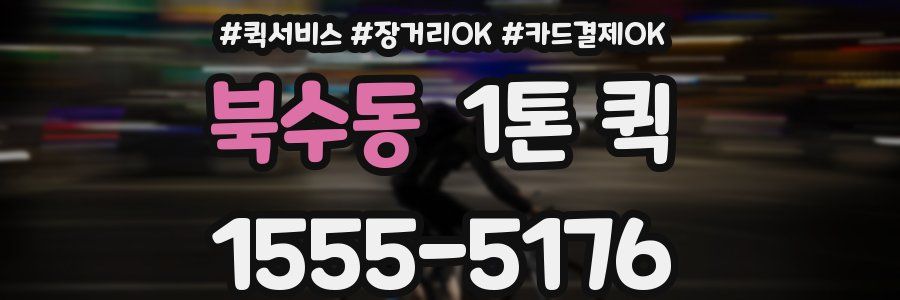 북수동 1톤 퀵