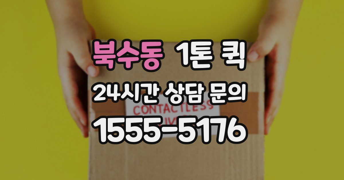 북수동 1톤 퀵