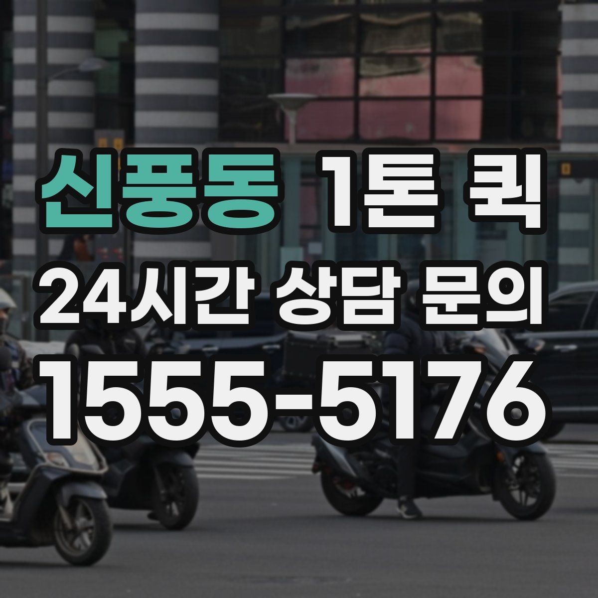 신풍동 1톤 퀵 부피와 중량 산정 방법