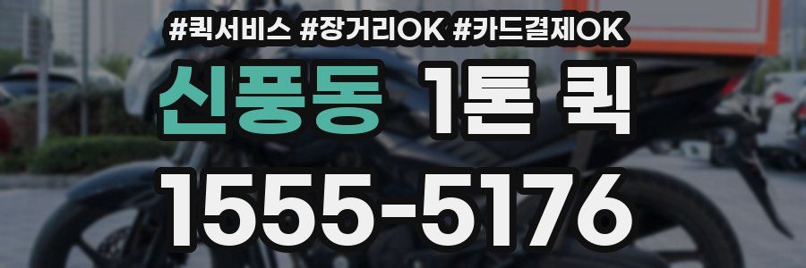 신풍동 1톤 퀵