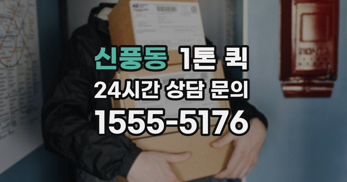 신풍동 1톤 퀵