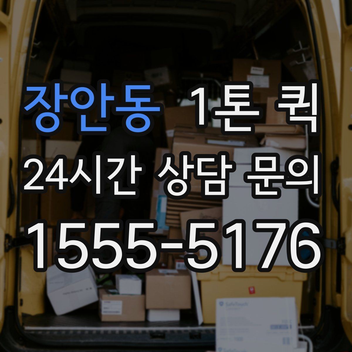 장안동 1톤 퀵 긴 이동 거리에서 유리한 점