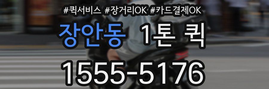 장안동 1톤 퀵